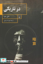 در تاریکی