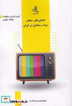شاخص های سواد رسانه ای در ایران
