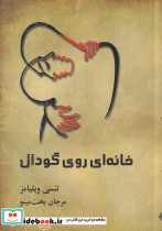 خانه ای روی گودال