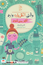 وقتی آتش پاره وارد شهر می شود