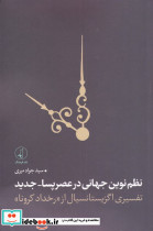 نظم نوین جهانی در عصر پسا-جدید