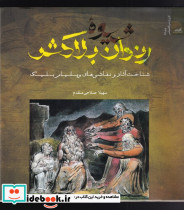 شیوه ی رندان بلاکش