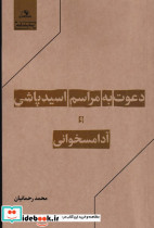 دعوت به مراسم اسیدپاشی و آدامسخوانی - تصویر 3