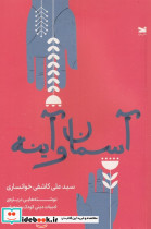 آسمان و آینه