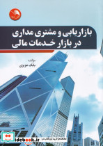 بازاریابی ومشتری مداری در بازارخدمات مالی