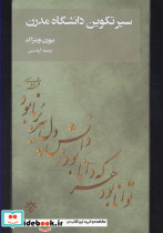 سیر تکوین دانشگاه مدرن