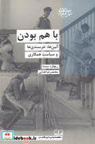 با هم بودن