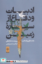 ادبیات و دفاع از سیاره ی زمین