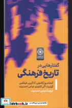 گفتار هایی در تاریخ فرهنگی