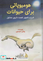 هومیوپاتی برای حیوانات قطع وزیری