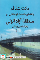 مکث شفاف