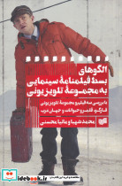 الگوهای بسط فیلمنامه سینمایی به مجموعه تلویزیون