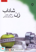 زن شاداب 