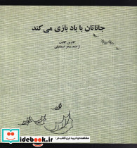 جاناتان با باد بازی می کند