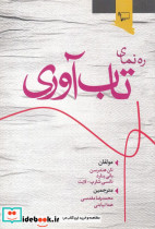ره نمای تاب آوری
