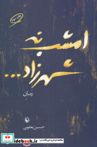 امشب نه شهرزاد - تصویر 6