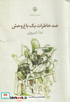 ضد خاطرات یک باغ وحش