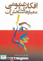 افکار عمومی و معیارهای سنجش آن - تصویر 2