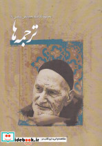 ترجمه ها