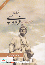 حماسه فردوسی