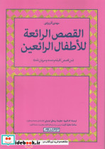 القصص الرائعه للاطفال الرائعین