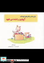 بازی ها و رفتا رها آپولین راننده