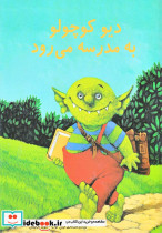 دیو کوچولو به مدرسه می رود