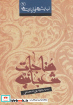 مناجات شعبانیه شجاعی