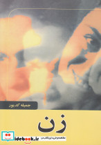 زن جمیله کدیور