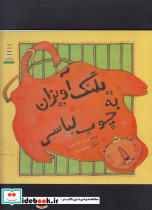 پلنگ آویزان به چوب لباسی