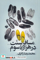 مسافر سنت در هزاره ی سوم