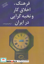 فرهنگ اخلاق کار و نخبه گرایی در ایران