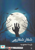 شکار شکارچی نشر آوای ری را