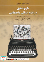 طرح تحقیق در علوم انسانی و اجتماعی - تصویر 3