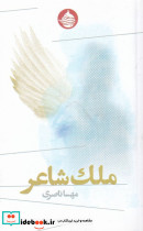 ملک شاعر