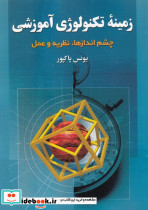 زمینه تکنولوژی آموزشی