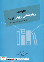 چگونه یک روان شناس تربیتی شویم