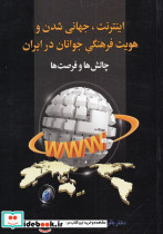 اینترنت جهانی شدن و هویت فرهنگی جوانان در ایران - تصویر 5