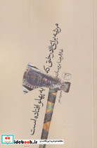مرثیه برای درختی که به پهلو افتاده است