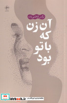 آن زن که با تو بود