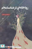 رودخانه ای در شناسنامه ام
