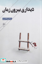 دیداری بیرون زمان