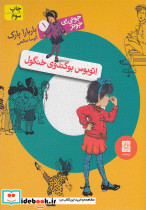 جونی بی جونز 1 اتوبوس بو گندو خنگول