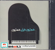سی دی همایون های همایون