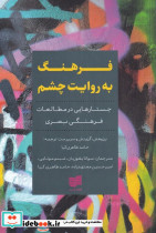 فرهنگ به روایت چشم