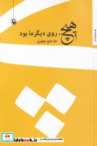 هیچ روی دیگر ما بود - تصویر 3