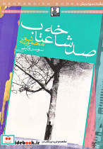 صد شاخه عتاب مجموعه شعر