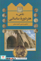 نگاهی به هنر دوره ساسانی