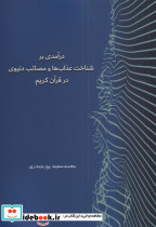 درآمدی بر شناخت عذاب ها و مصائب دنیوی 