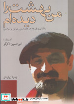 من بهشت را دیده ام